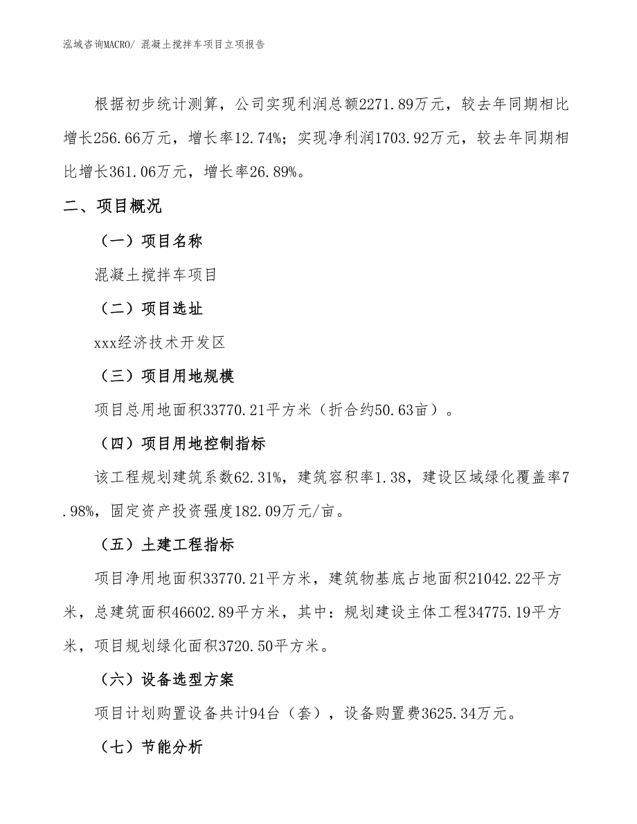 混凝土搅拌车项目立项报告_第2页