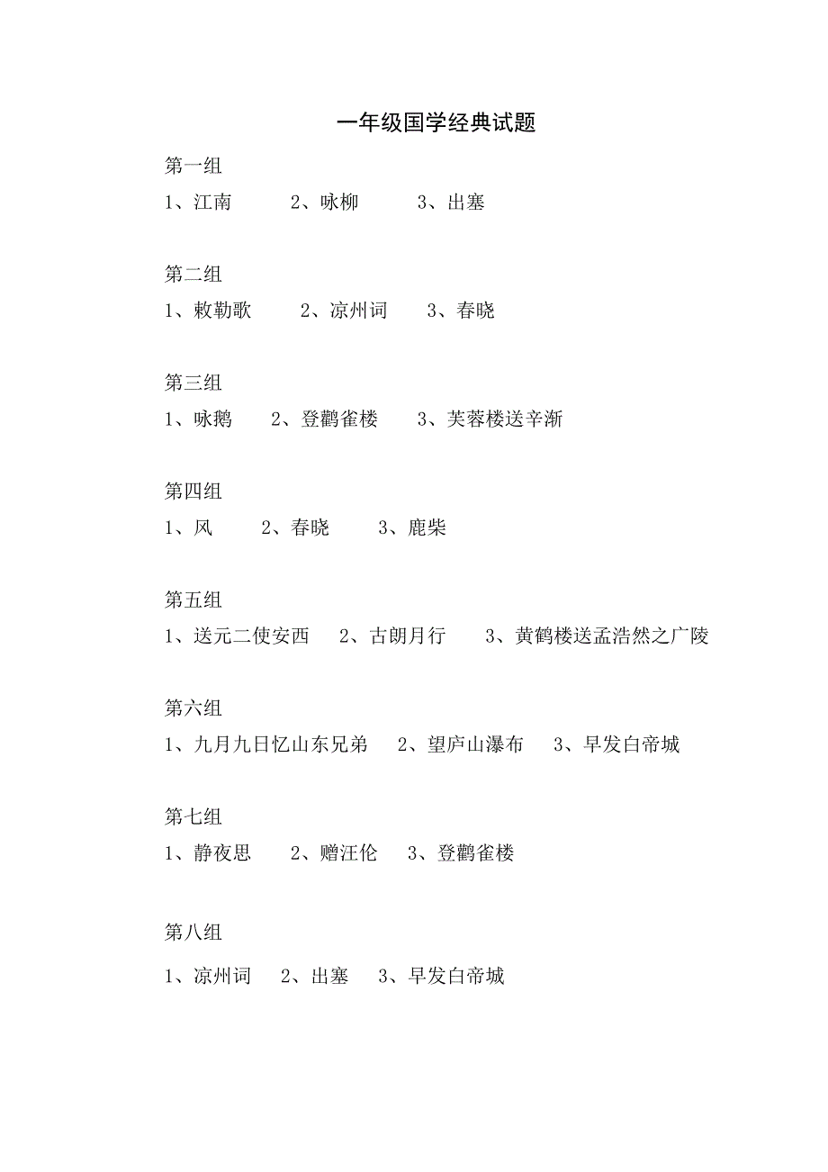 一年级经典诵读试题12.30_第1页