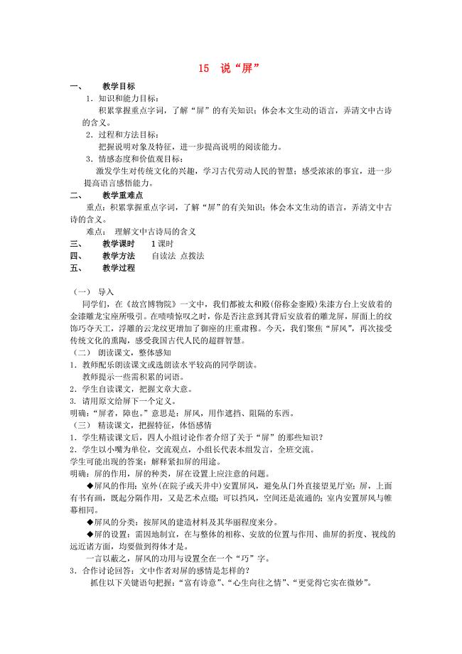 甘肃省成县苇子沟学校八年级语文上册 15 说“屏”教案 新人教版