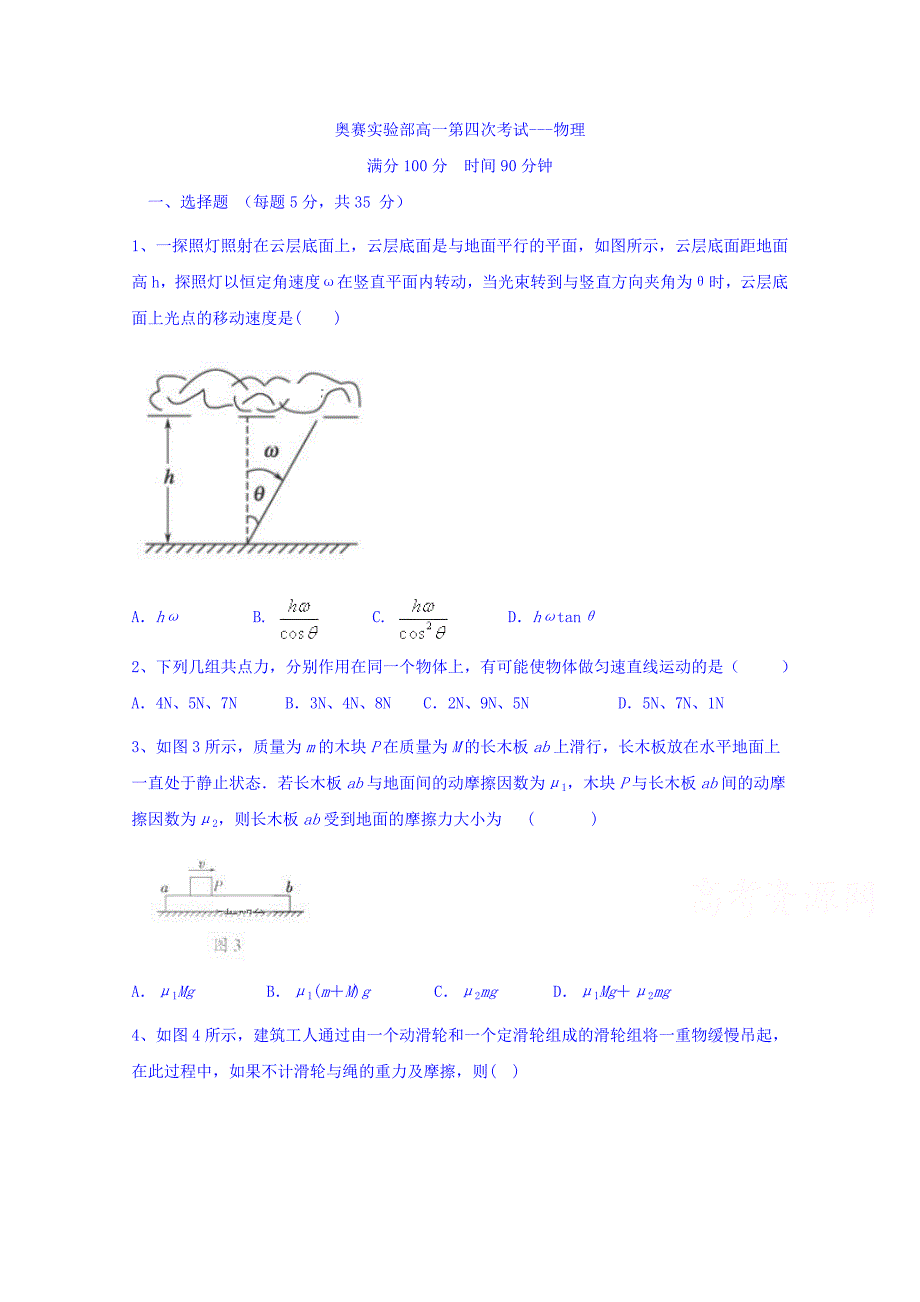 河北省唐县第一中学2018-2019学年高一（奥赛实验班）上学期第四次月考物理试题 word版含答案_第1页