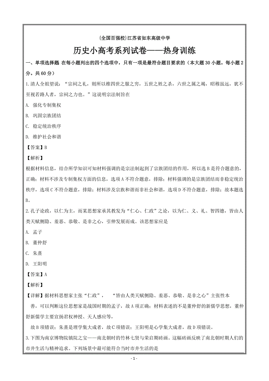 江苏省2019届小高考历史考前热身练---精校解析Word版_第1页