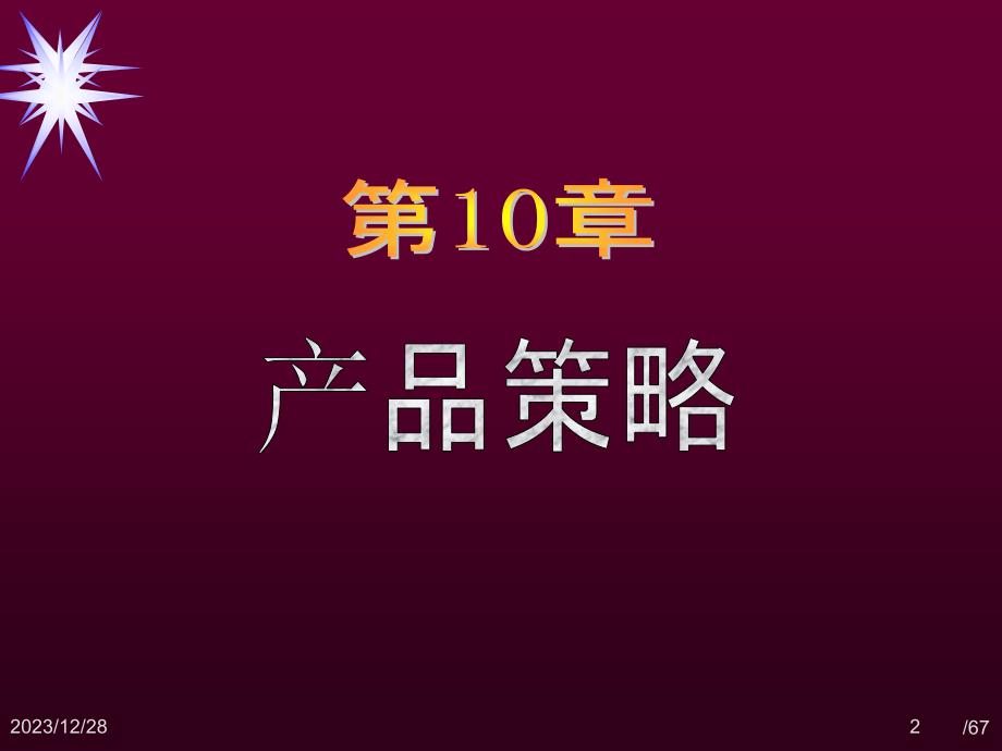 竞争市场营销战略重点内容回顾_第2页