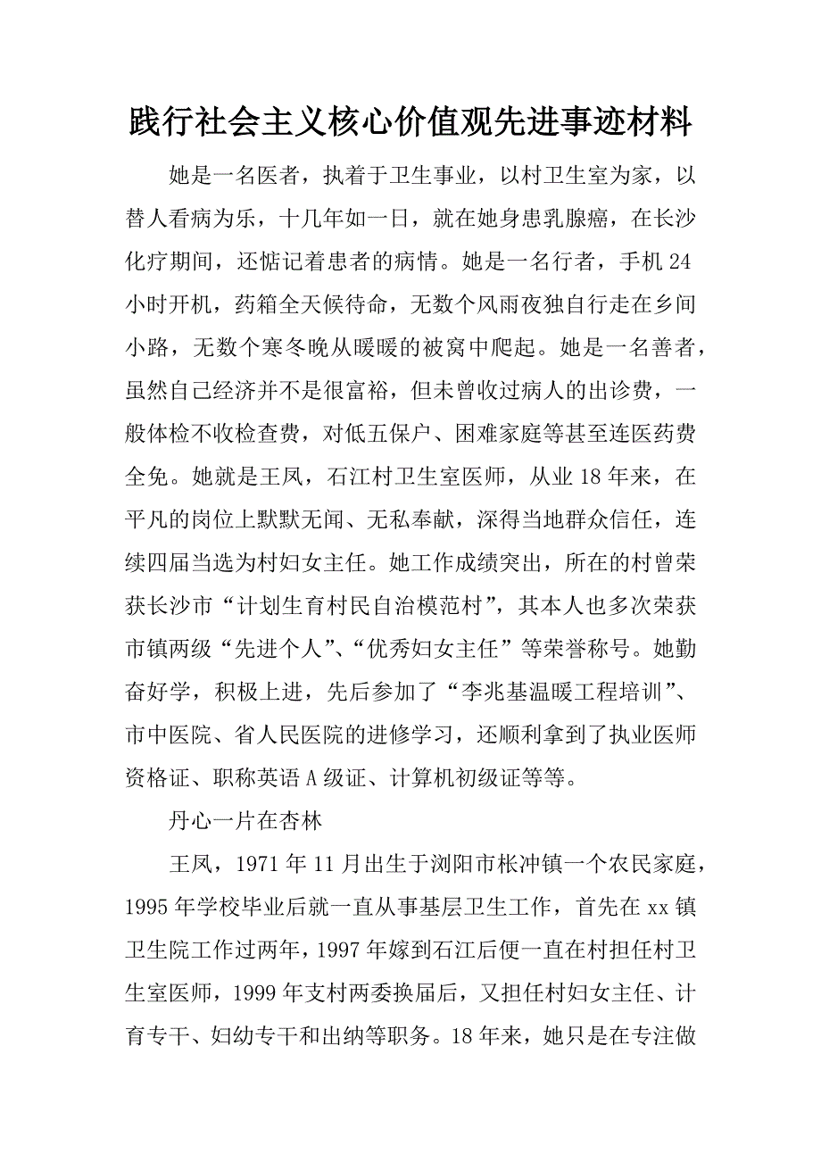 践行社会主义核心价值观先进事迹材料_2.doc_第1页