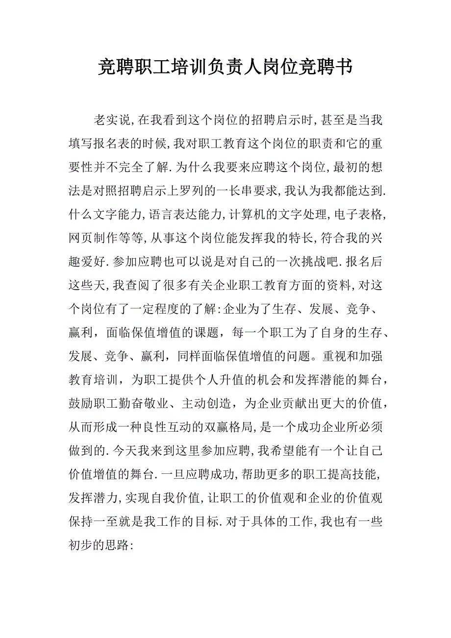 竞聘职工培训负责人岗位竞聘书 .doc_第1页