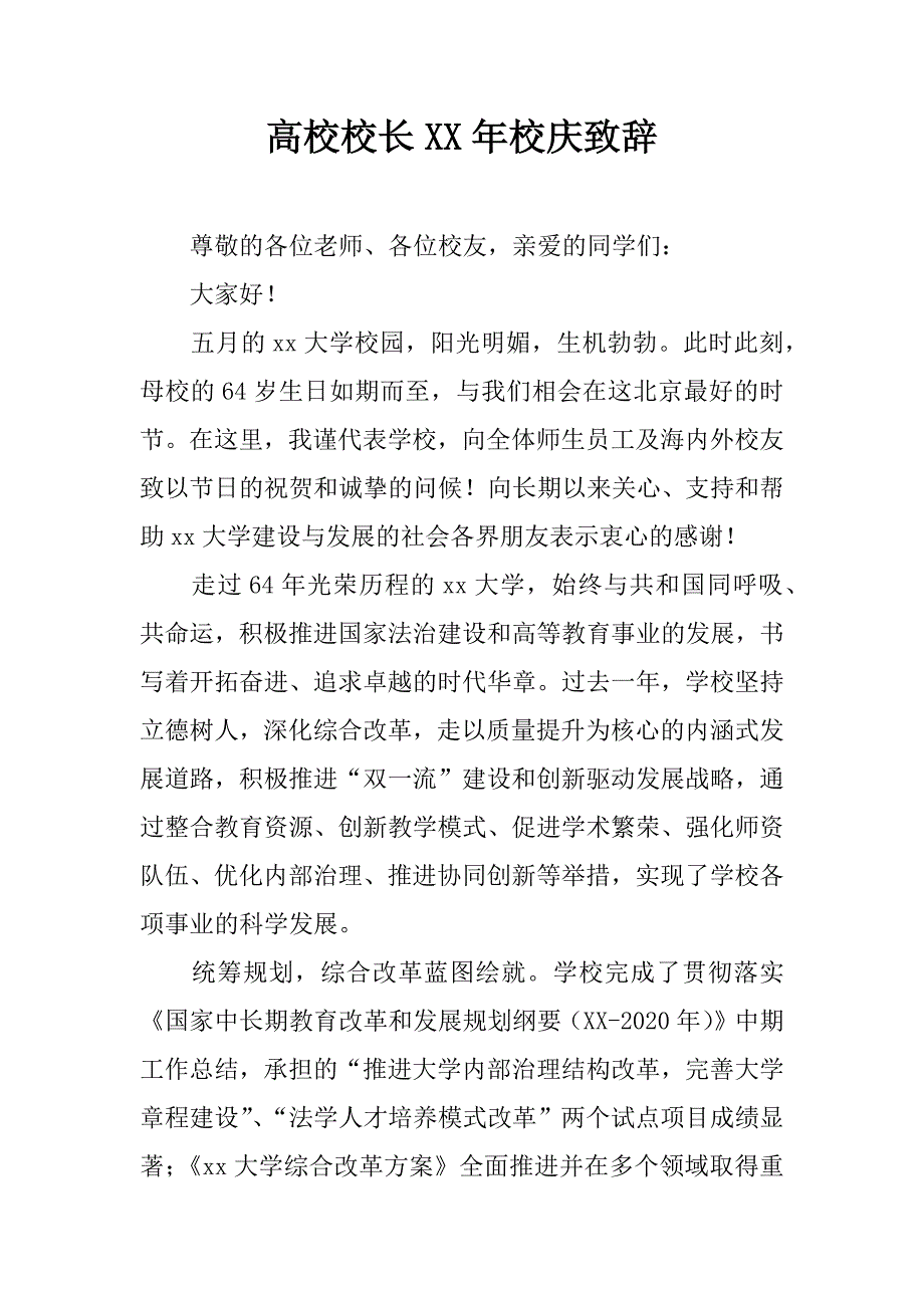 高校校长xx年校庆致辞.doc_第1页
