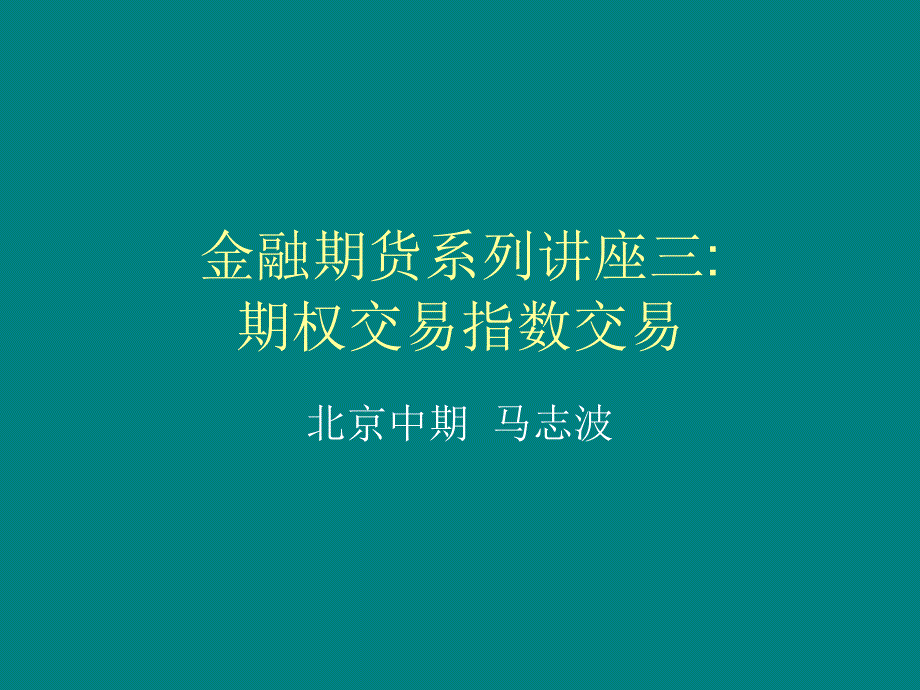 金融期货系列讲座三期权交易指数交易_第1页