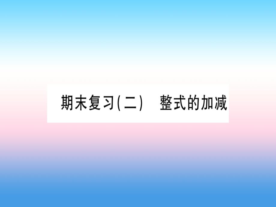 2018年七年级数学上册期末复习二整式的加减同步作业课件新版新人教版_第1页