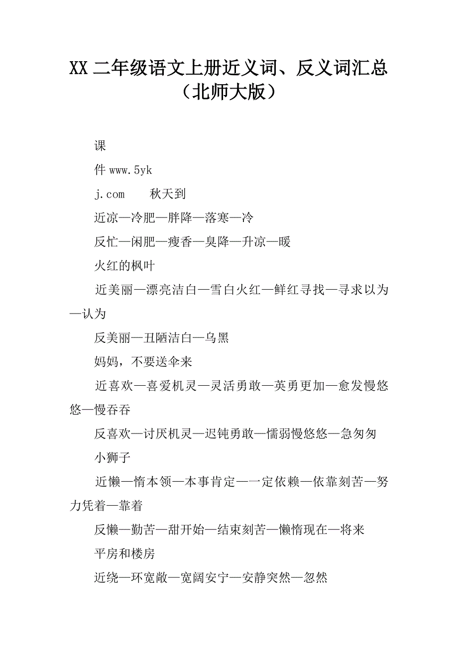 xx二年级语文上册近义词、反义词汇总（北师大版）.doc_第1页