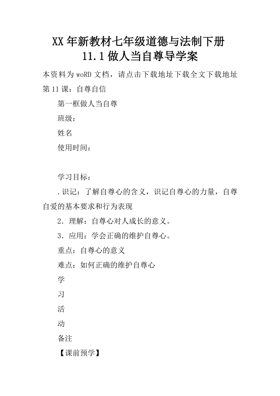 xx年新教材七年级道德与法制下册11.1做人当自尊导学案.doc_第1页