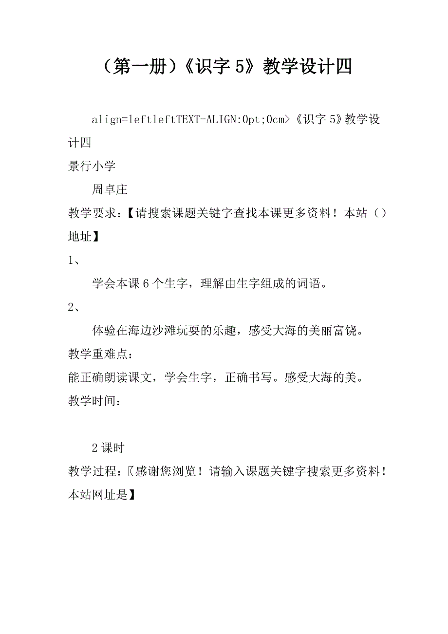 （第一册）《识字5》教学设计四.doc_第1页