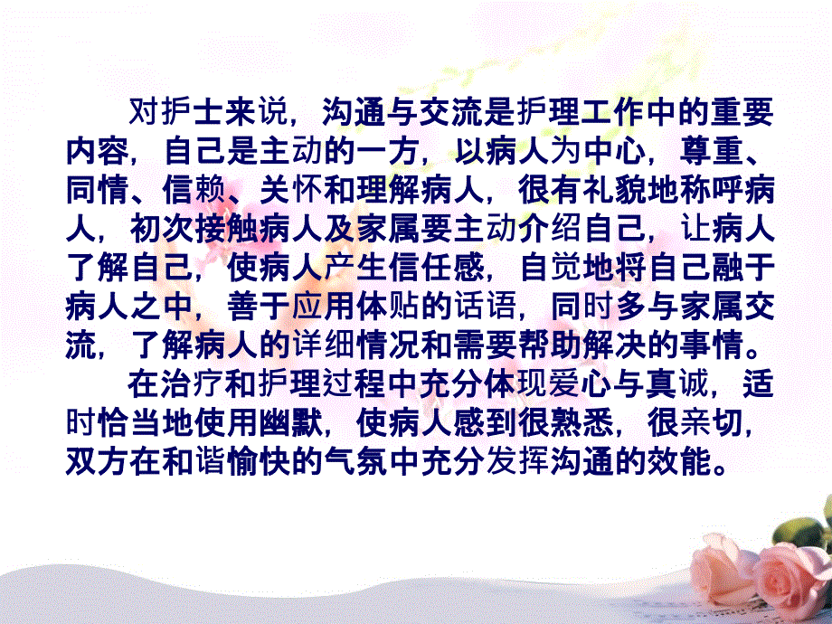 构筑和谐健康护患关系(护患沟通)_第3页