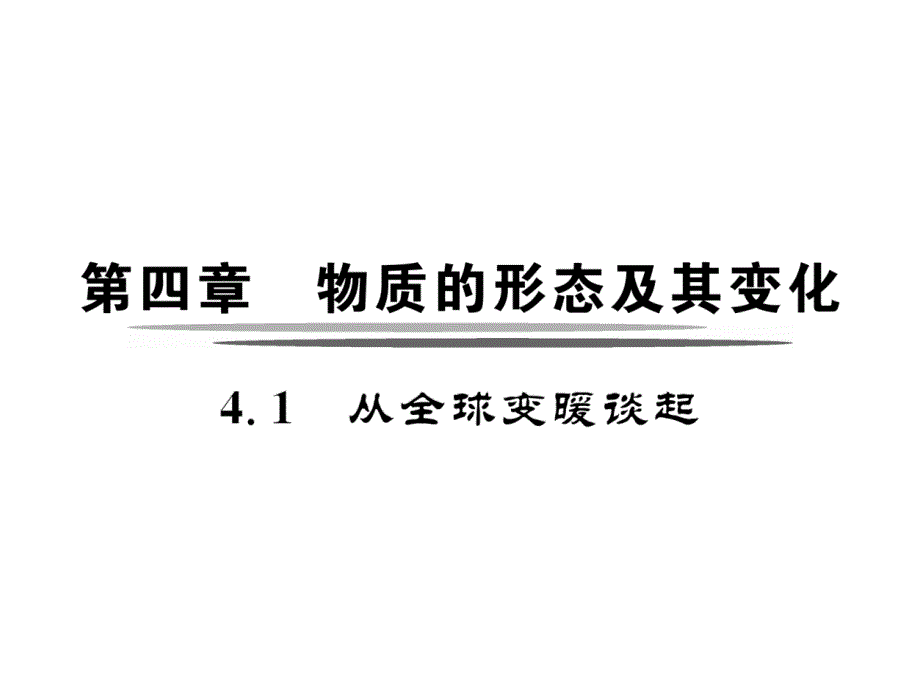 2017年秋八年级物理上册（沪粤版 课件）：4.1  从全球变暖谈起_第2页