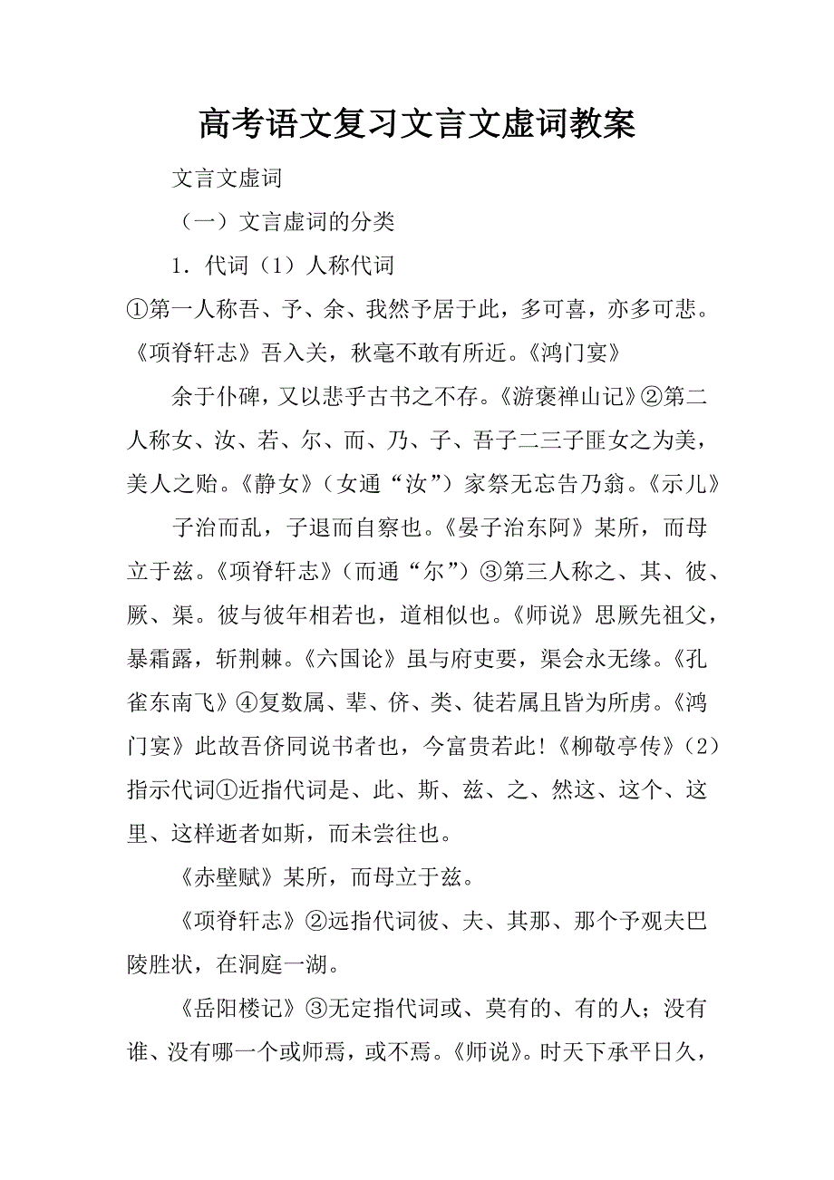 高考语文复习文言文虚词教案.doc_第1页