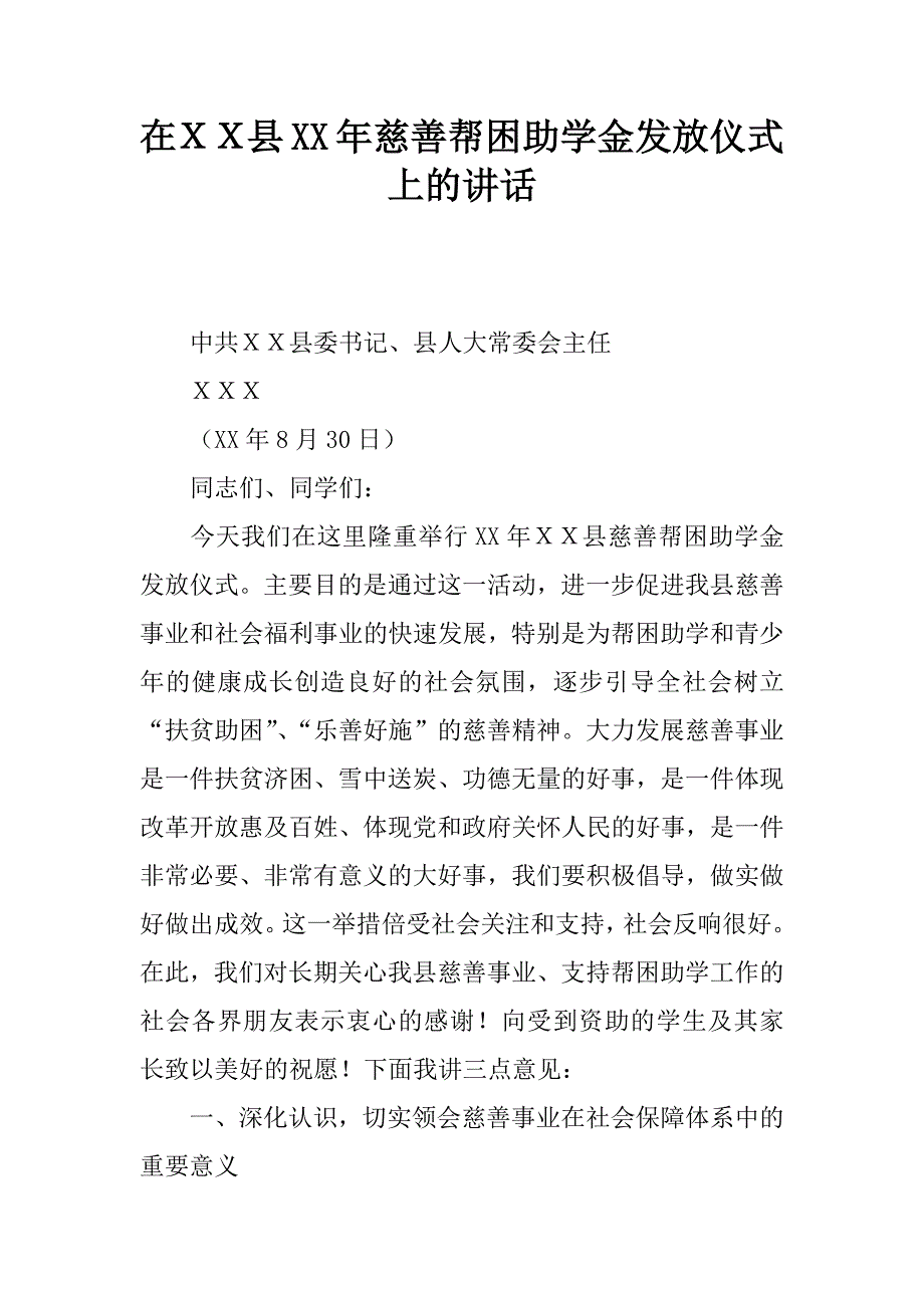 在ｘｘ县xx年慈善帮困助学金发放仪式上的讲话.doc_第1页