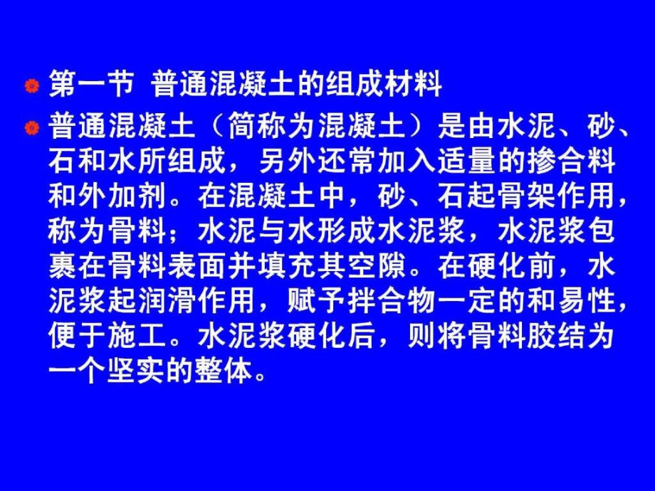 建筑材料—混凝土_第3页