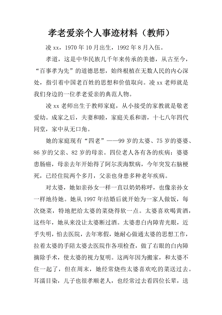 孝老爱亲个人事迹材料（教师）.doc_第1页