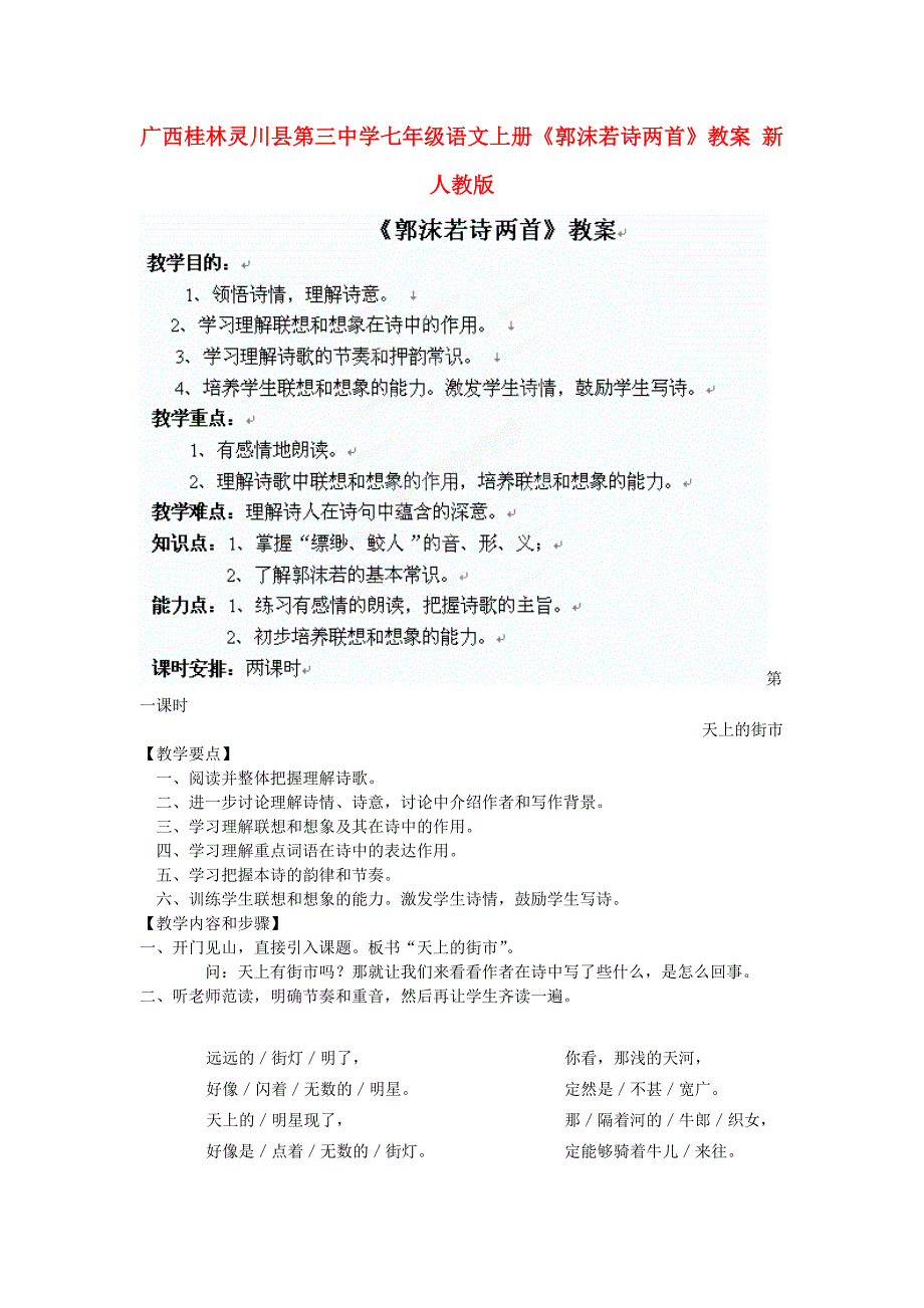 广西桂林灵川县第三中学七年级语文上册《郭沫若诗两首》教案 新人教版_第1页