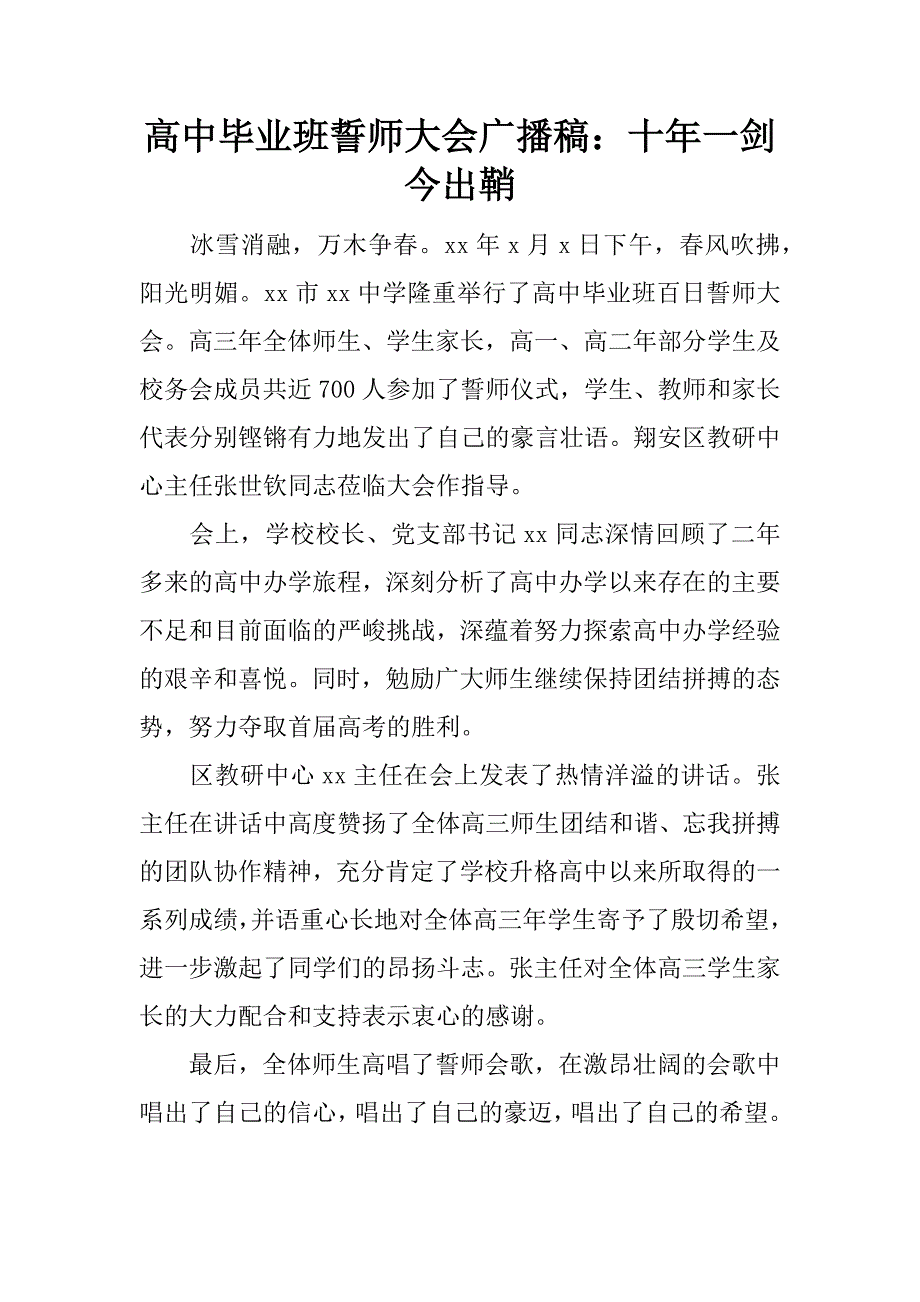 高中毕业班誓师大会广播稿：十年一剑今出鞘.doc_第1页