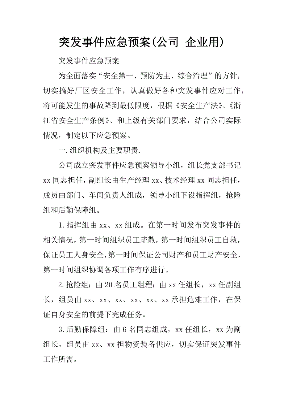 突发事件应急预案(公司 企业用).doc_第1页