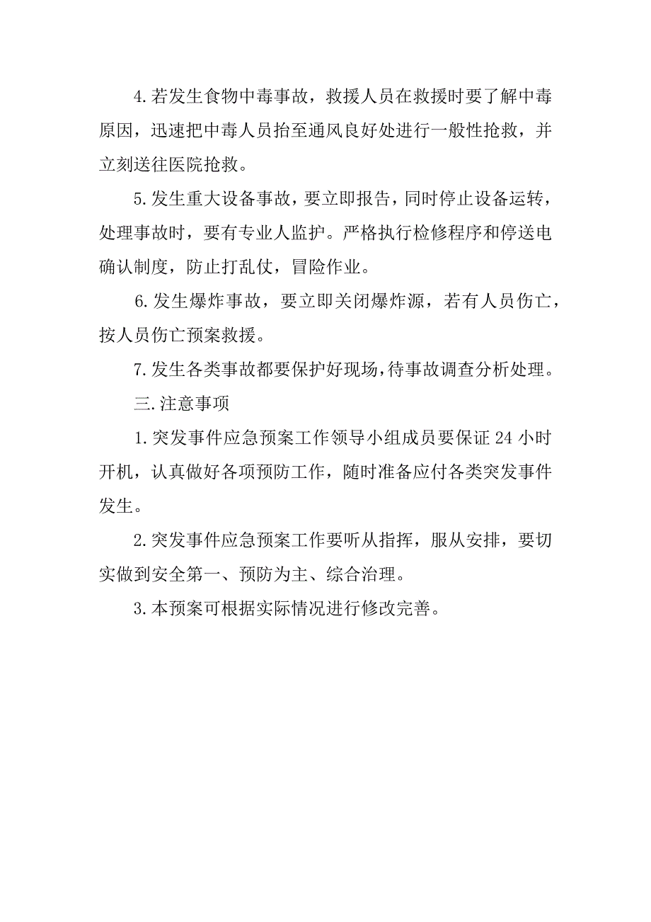 突发事件应急预案(公司 企业用).doc_第3页