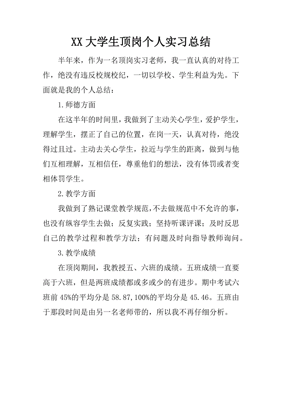 xx大学生顶岗个人实习总结.doc_第1页