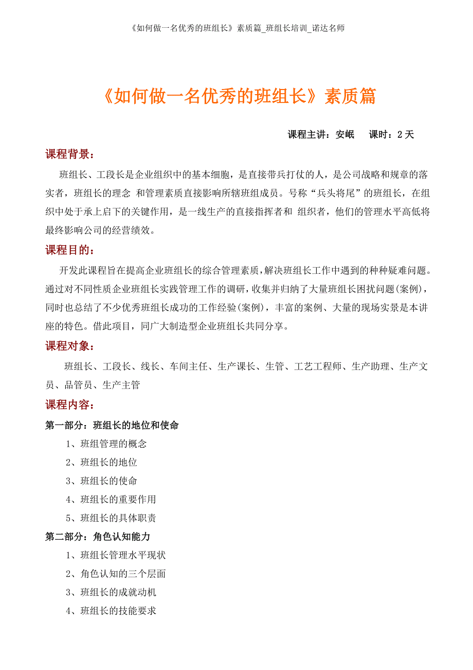 安岷老师《如何做一名优秀的班组长》素质篇_第1页