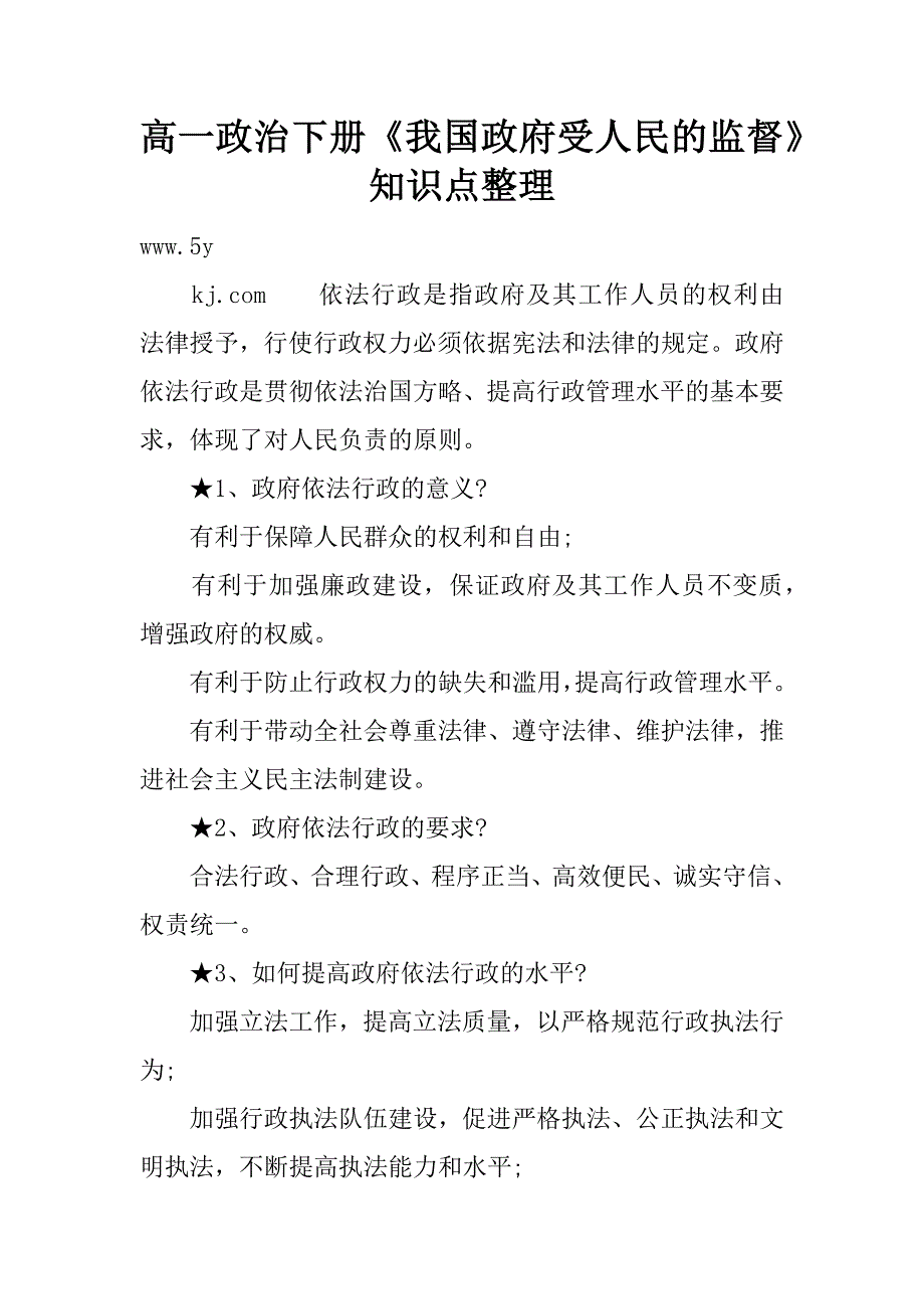 高一政治下册《我国政府受人民的监督》知识点整理.doc_第1页