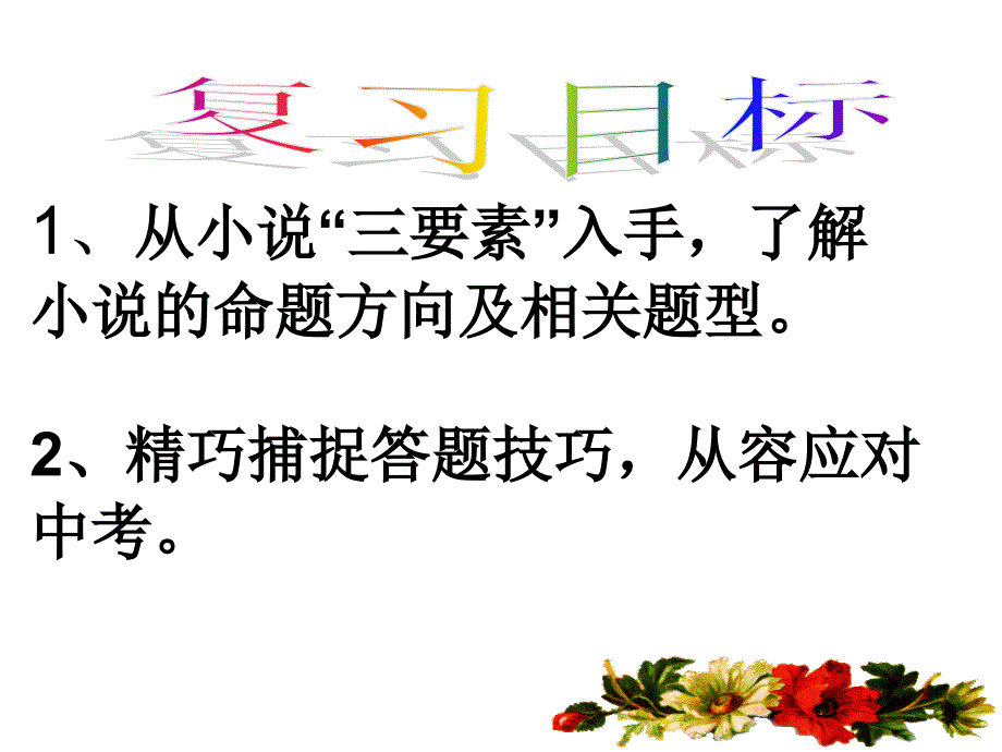 湖北省黄石市团成山实验中学九年级语文《小说阅读专题复习》课件_第4页