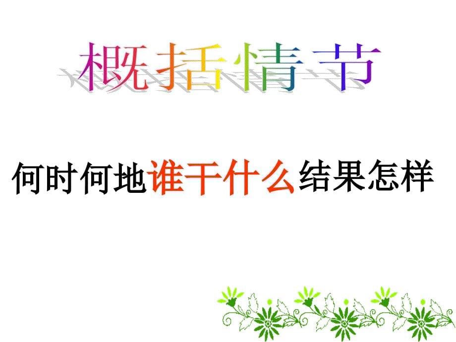 湖北省黄石市团成山实验中学九年级语文《小说阅读专题复习》课件_第5页