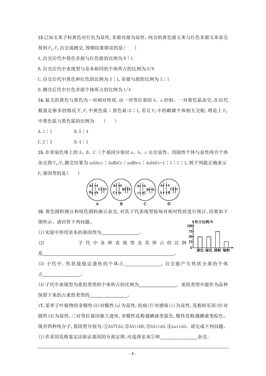 河北省高一生物下学期假期作业2 ---精校Word版含答案_第3页