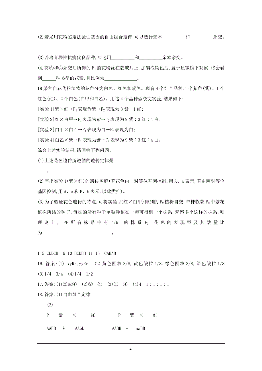 河北省高一生物下学期假期作业2 ---精校Word版含答案_第4页