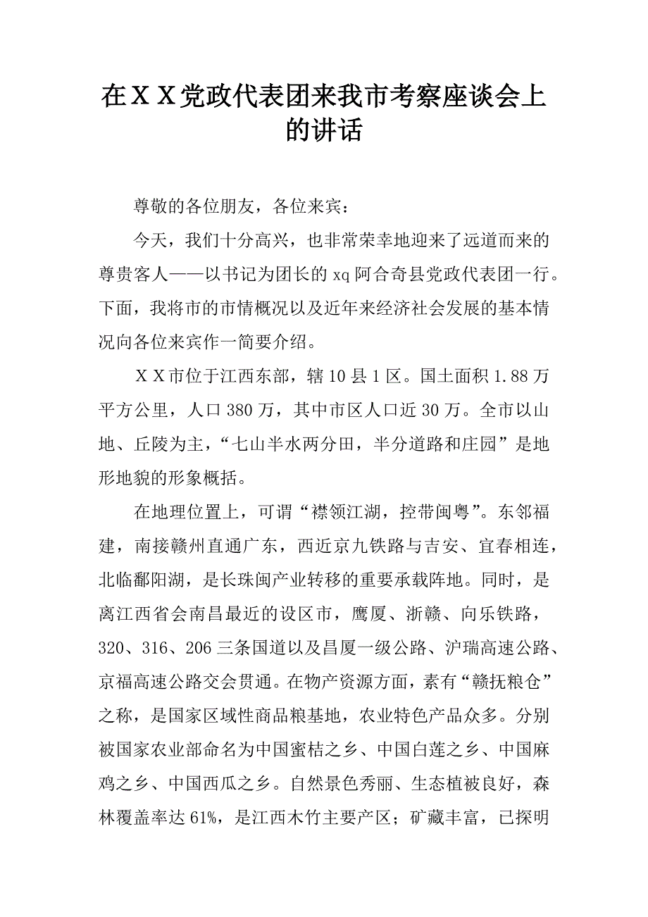 在ｘｘ党政代表团来我市考察座谈会上的讲话.doc_第1页