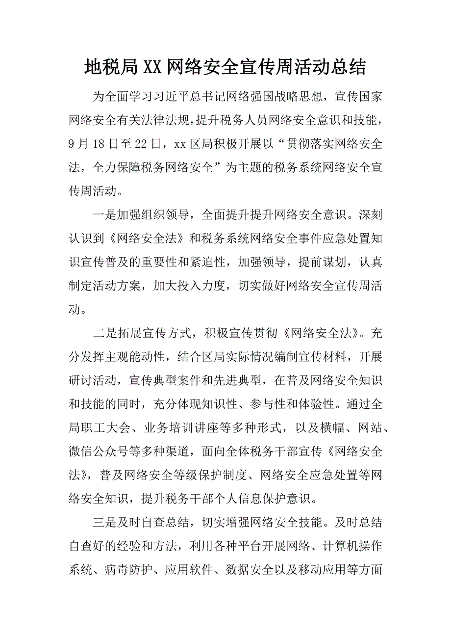 地税局xx网络安全宣传周活动总结.doc_第1页