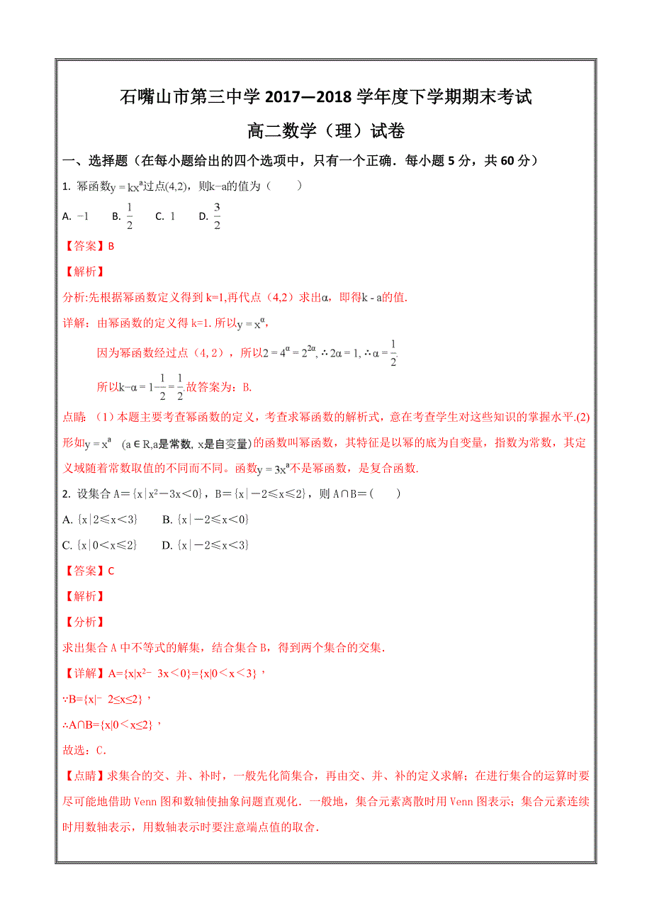 宁夏石嘴山市第三中学2017-2018学年高二下学期期末考试数学（理）---精校解析Word版_第1页