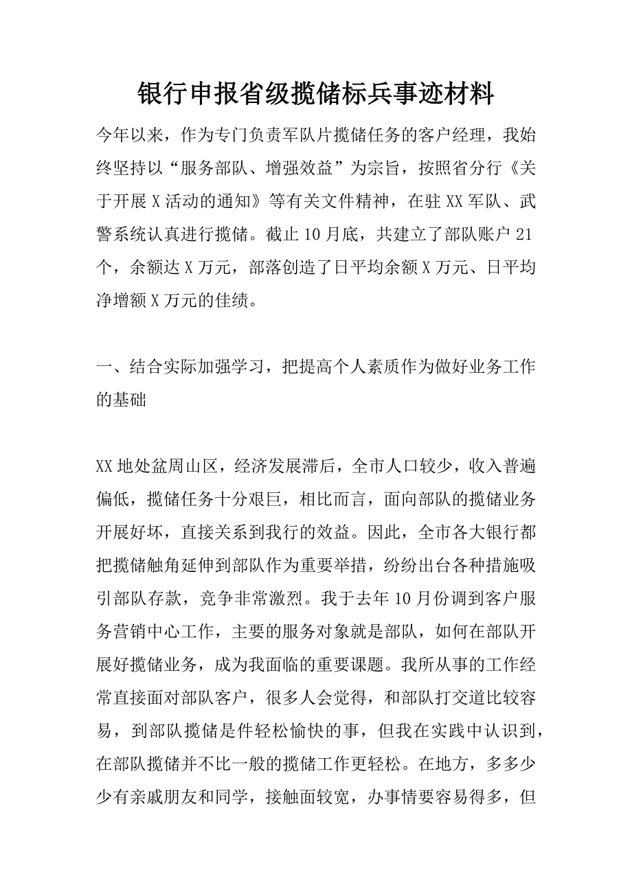 银行申报省级揽储标兵事迹材料 .doc_第1页