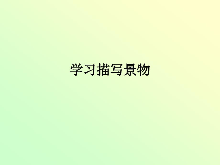 《学习描写景物》ppt课件_第1页