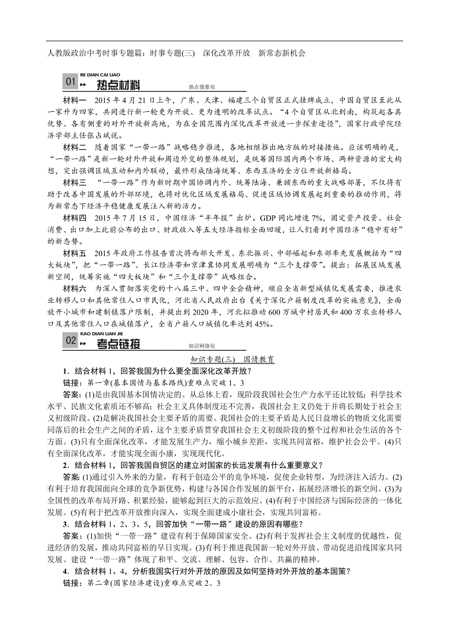 2016人教版政治中考复习时事专题篇：时事专题（三）　深化改革开放　新常态新机会_第1页