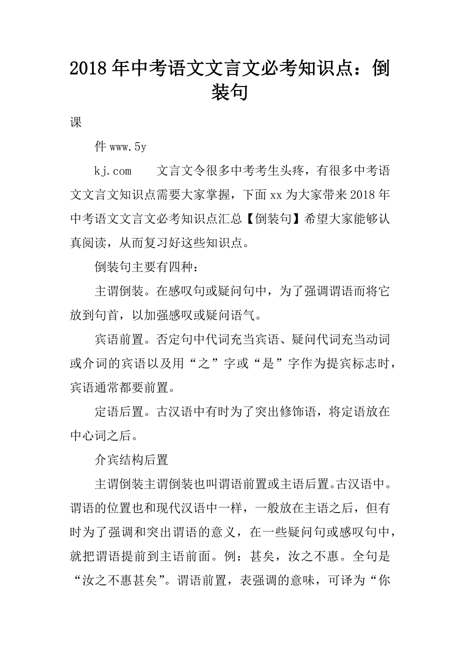 2018年中考语文文言文必考知识点：倒装句.doc_第1页