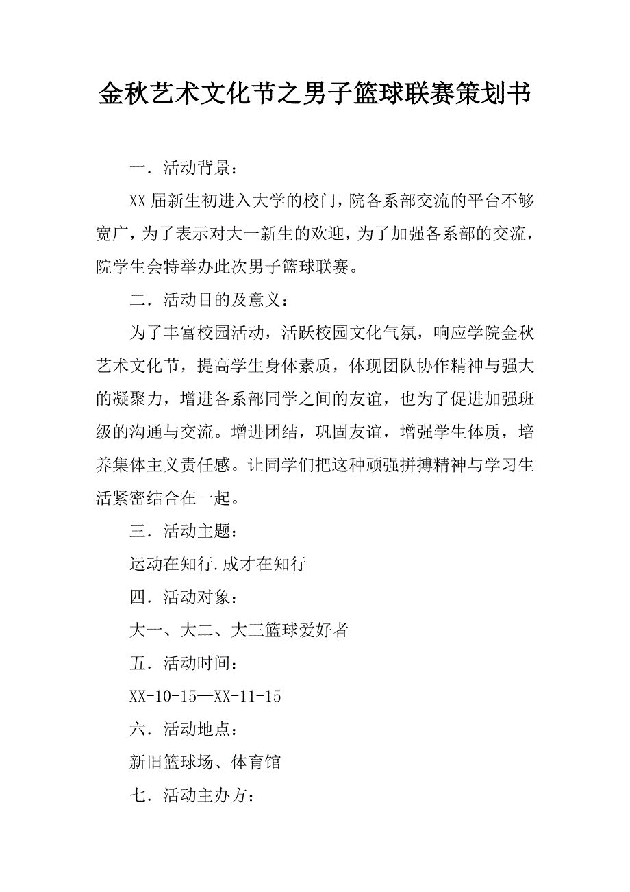 金秋艺术文化节之男子篮球联赛策划书.doc_第1页