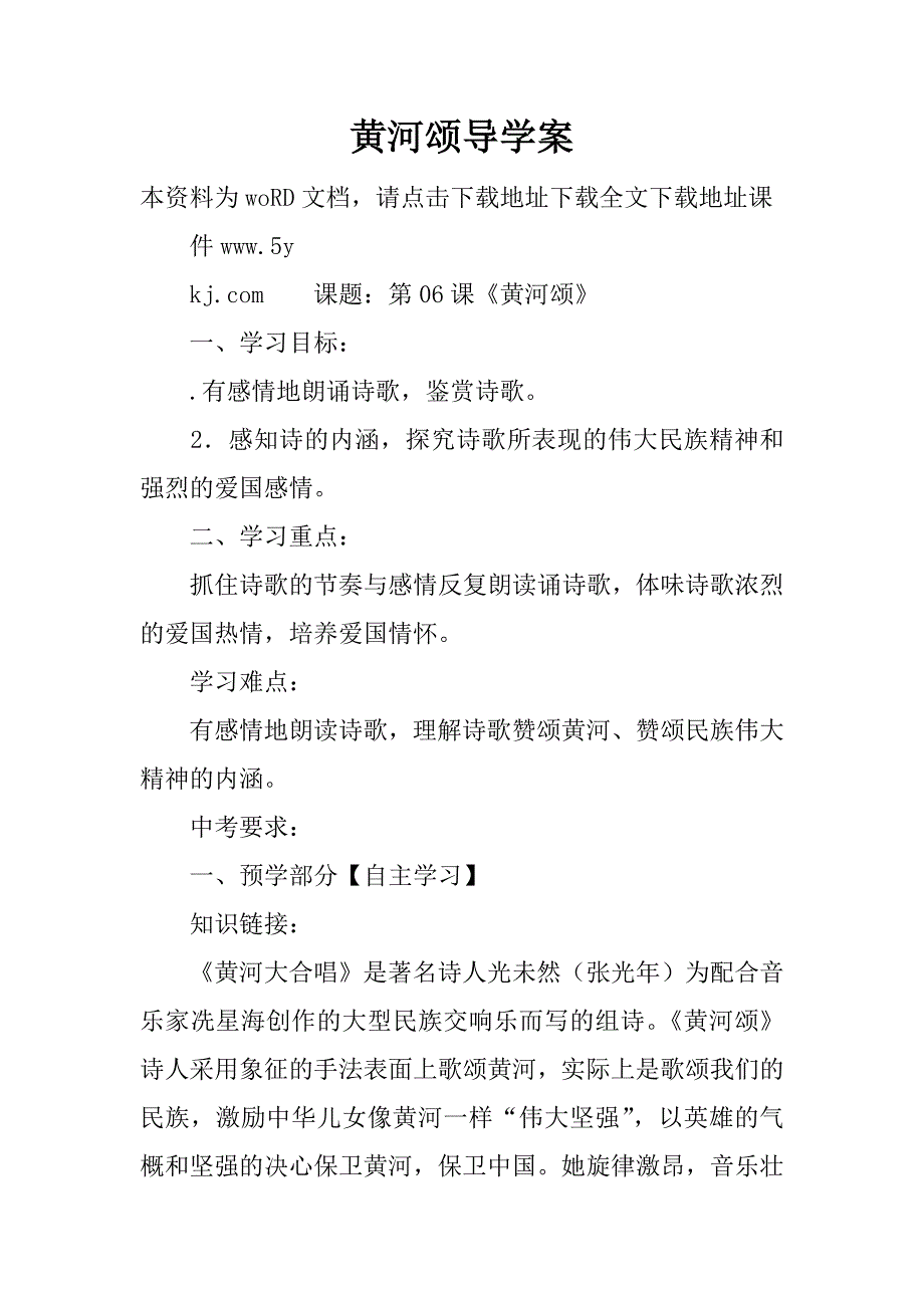 黄河颂导学案.doc_第1页