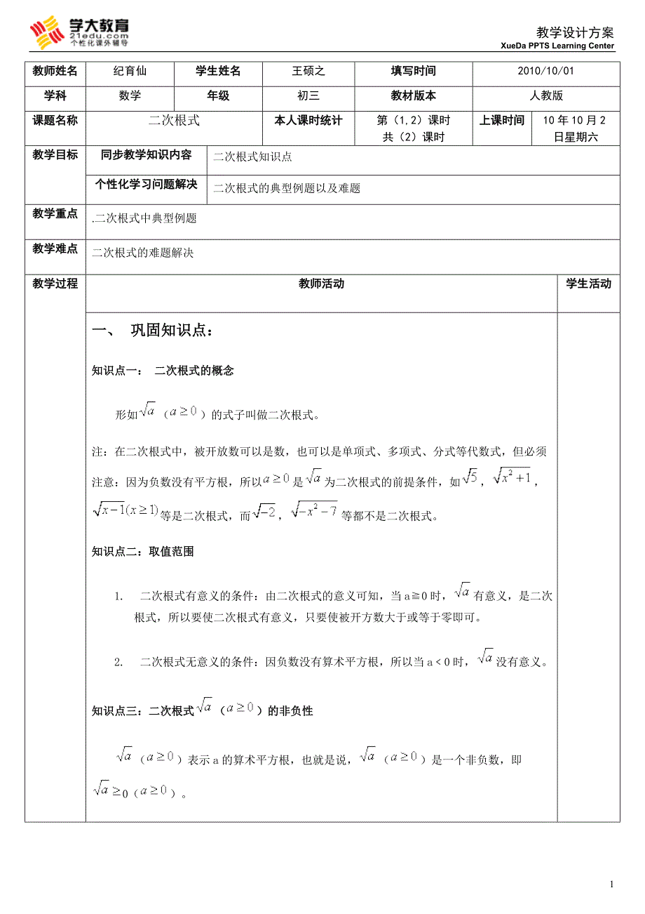 01 初中数学 人教版二次根式教案_第1页