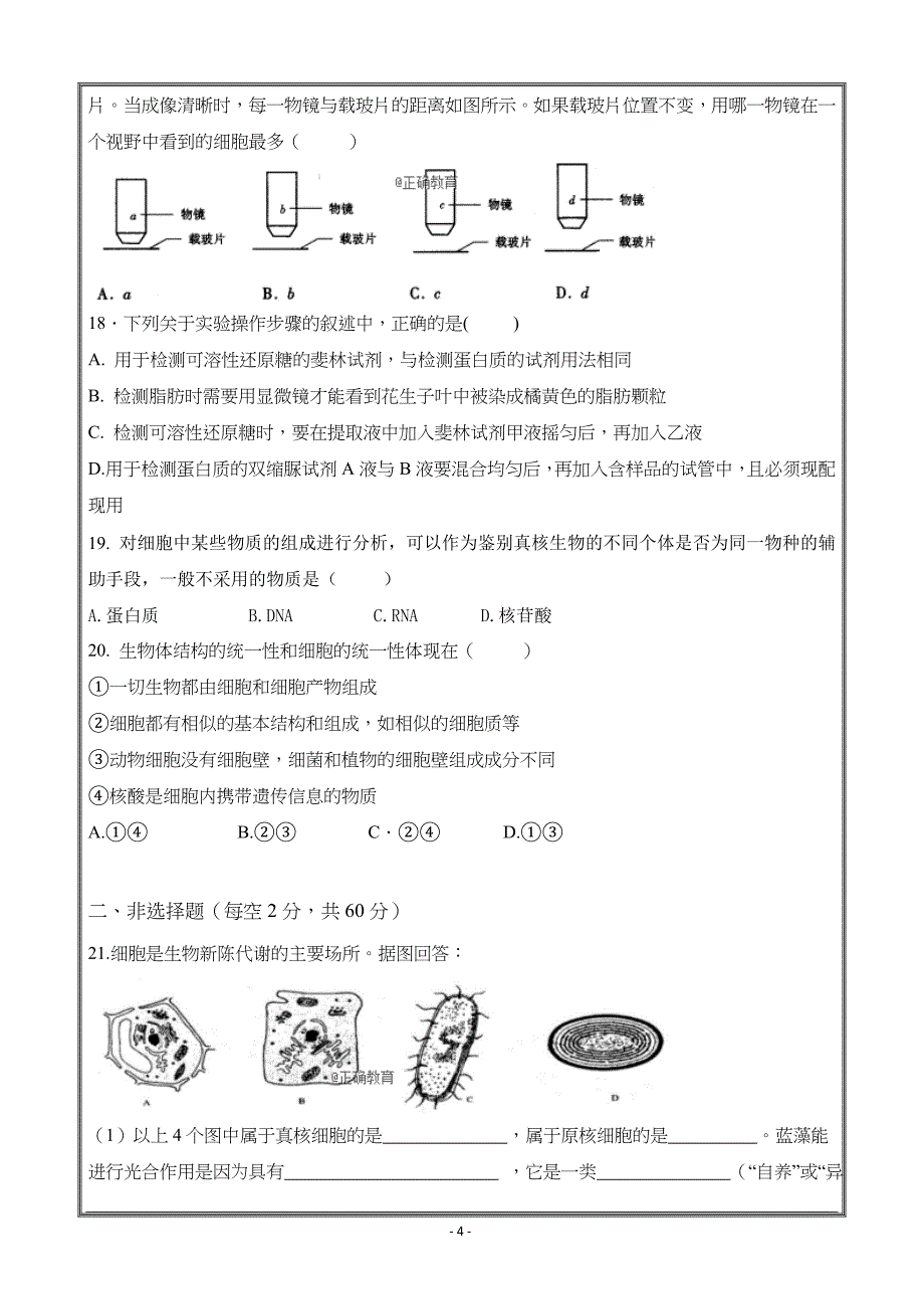 安徽省合肥市九中2018-2019学年高一第一次月考生物---精校 Word版含答案_第4页