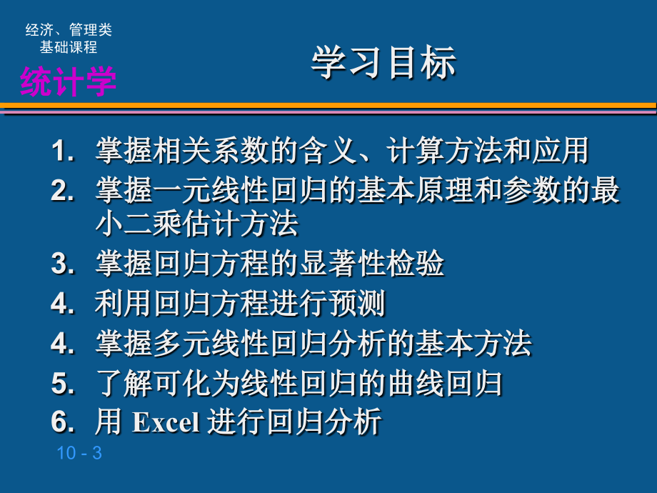 相关与回归分析教学_第3页