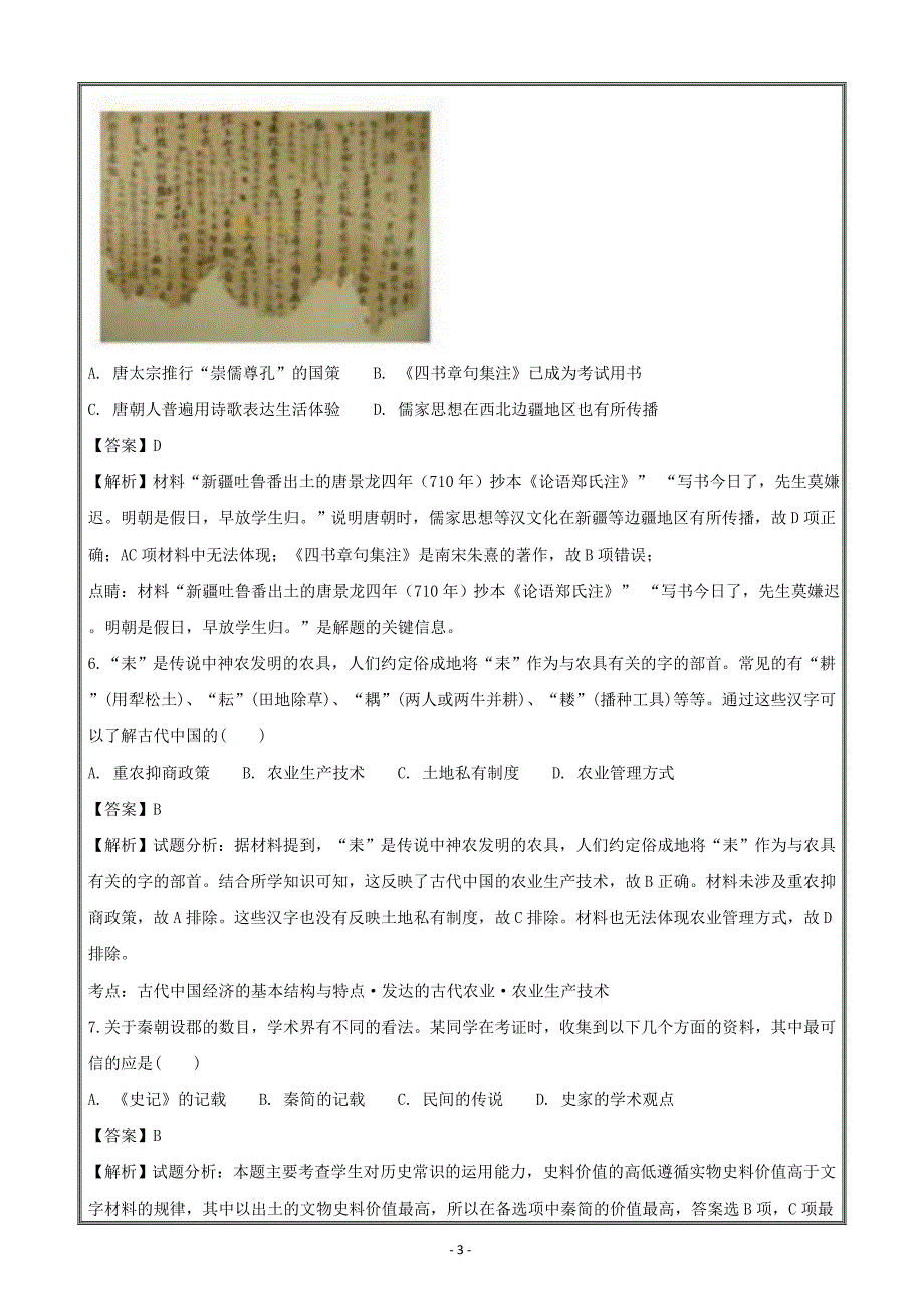 福建省东山县第二中学2017-2018学年高二下学期6月月考历史---精校解析Word版_第3页