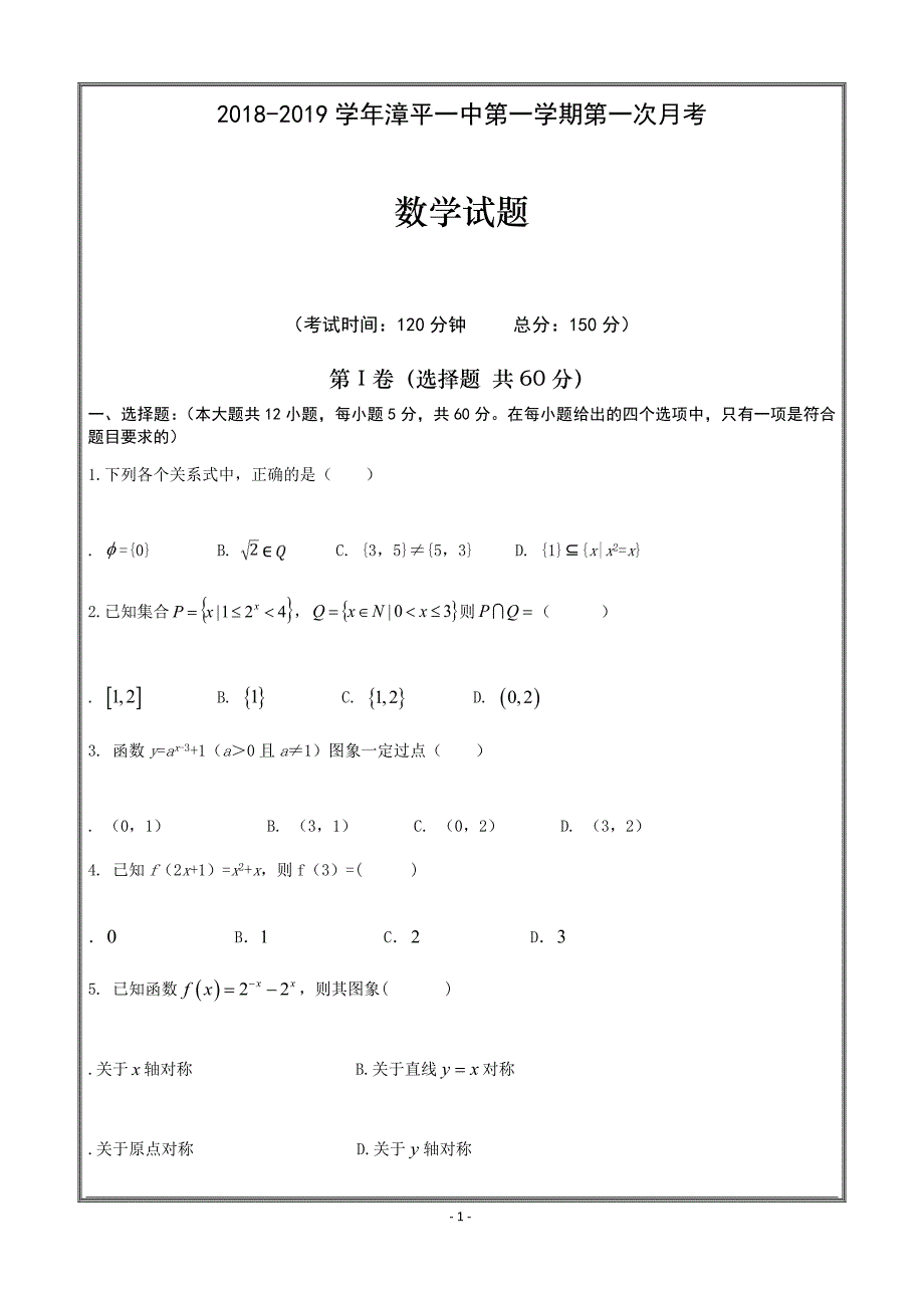 福建省漳平市第一中学2018-2019学年高一上学期第一次月考试题  数学 ---精校解析Word版_第1页