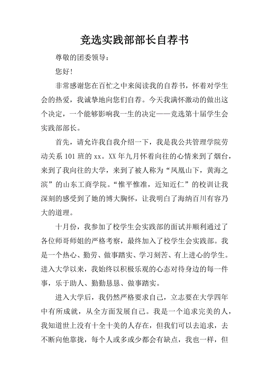 竞选实践部部长自荐书.doc_第1页