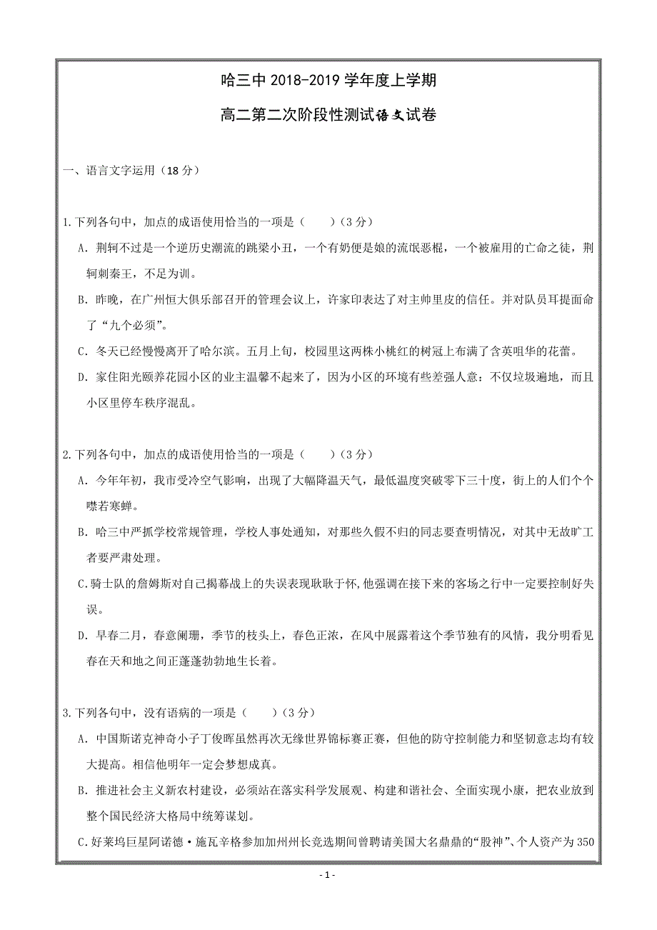 黑龙江省校2018-2019学年高二上学期第二次月考语文---精校 Word版含答案_第1页