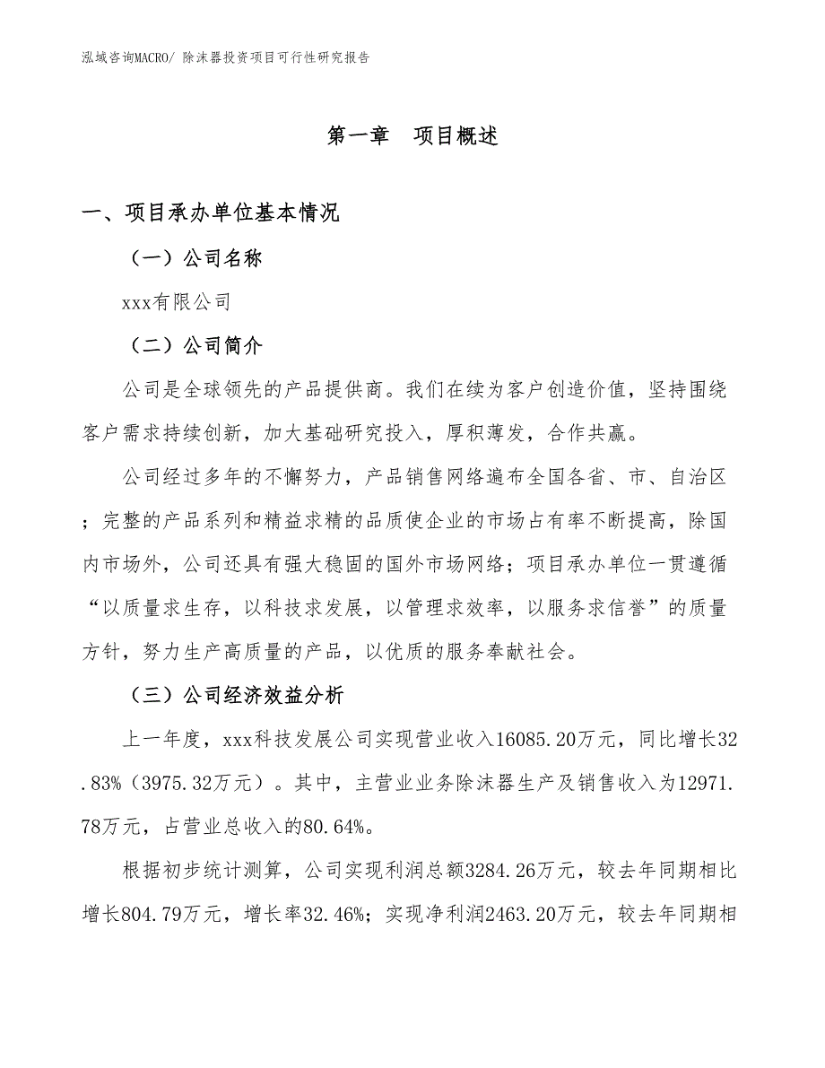 除沫器投资项目可行性研究报告_第4页