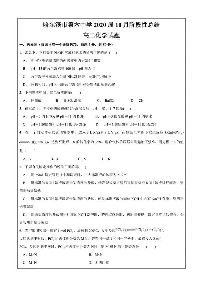黑龙江省2018-2019学年高二10月月考化学---精校 Word版含答案