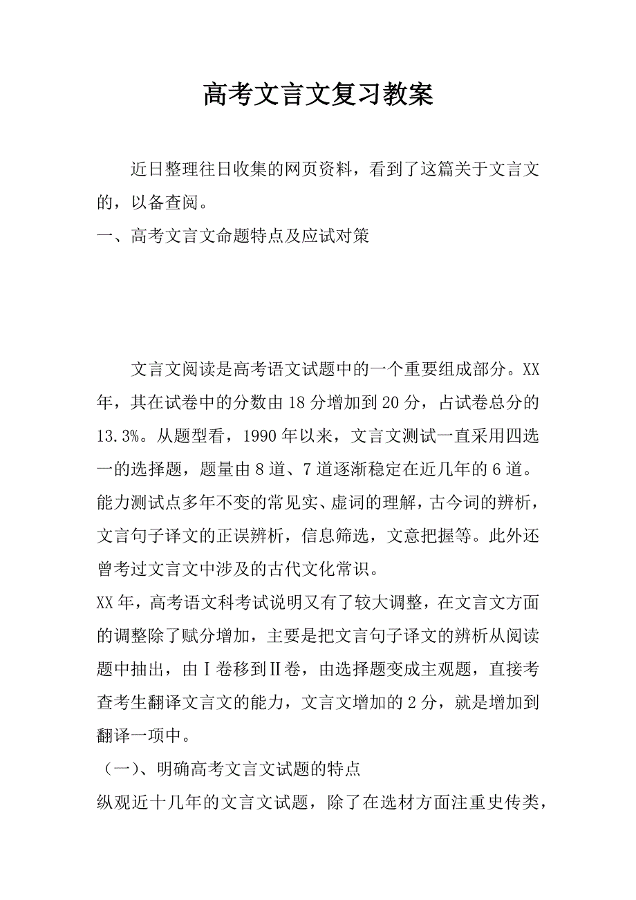 高考文言文复习教案.doc_第1页